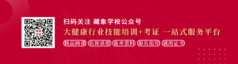 男女插逼动态视频想学中医康复理疗师，哪里培训比较专业？好找工作吗？